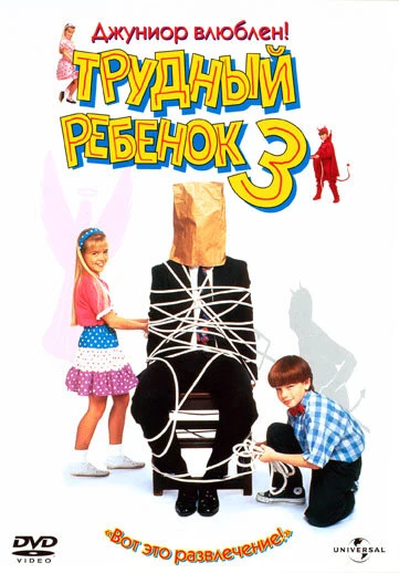 Постер Трудный ребенок 3 1995