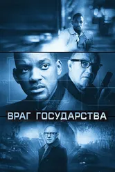 Враг государства 1998 постер
