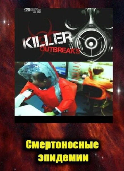Постер Смертоносные эпидемии 2011