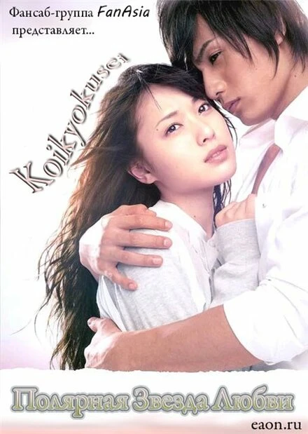 Постер Koikyokusei