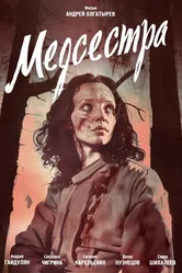 Медсестра 2016, Россия постер