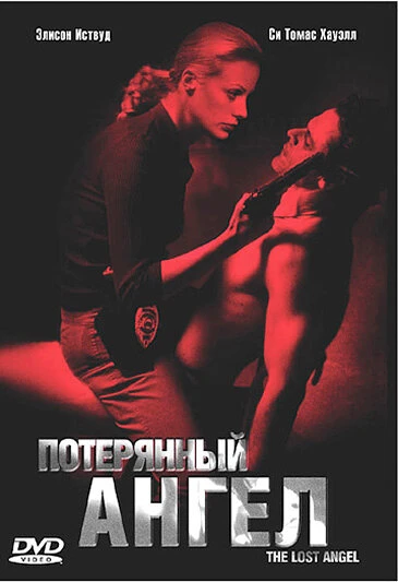 Постер Потерянный ангел 2005