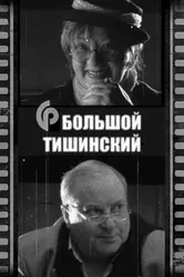 Большой Тишинский 2007 постер