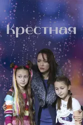 Крестная 2019 постер