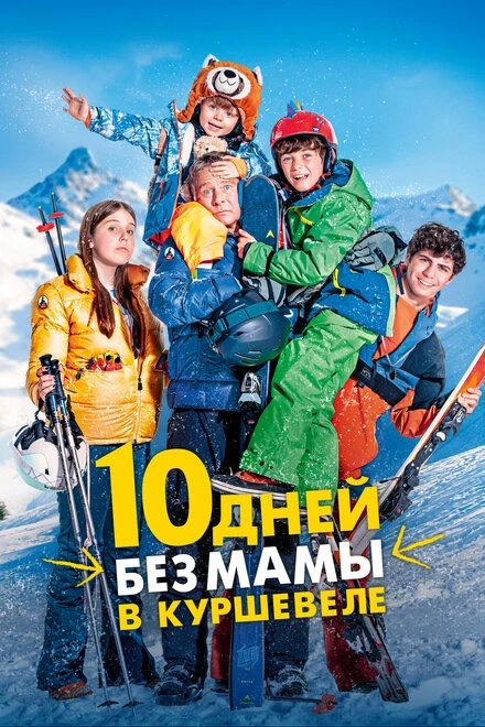 Постер 10 дней без мамы в Куршевеле 2023