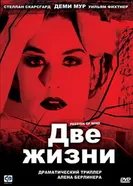 Две жизни 1999 постер