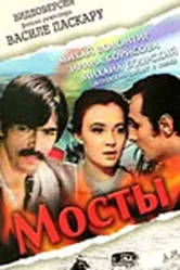 Мосты 1973 постер