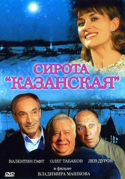Постер Сирота казанская 1997