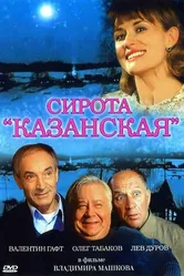 Сирота казанская 1997 постер