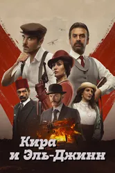 Кира и Эль-Джинн 2022 постер