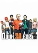 Один за всех 2005 постер
