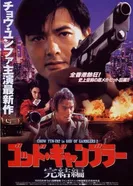 Бог игроков 2 1994 постер