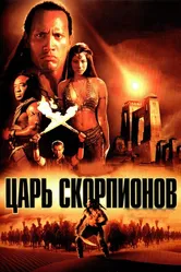 Царь скорпионов 2002 постер