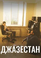 Джазестан постер
