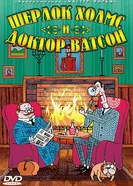 Шерлок Холмс и доктор Ватсон 2005 постер