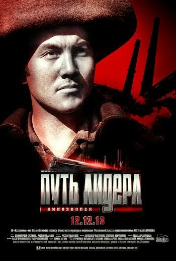 Постер Путь лидера 2013