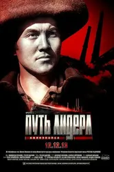 Путь лидера 2013 постер