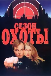 Сезон охоты 1997 постер