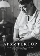 Архитектор: История Алексея Германа и его фильмов 2023 постер